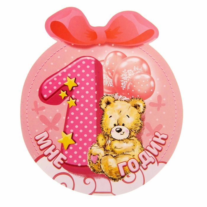 Набор для проведения детского праздника "Мне 1 годик" (для девочки), 17 х 22 см