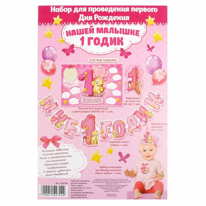 Набор для проведения детского праздника "Мне 1 годик" (для девочки), 17 х 22 см
