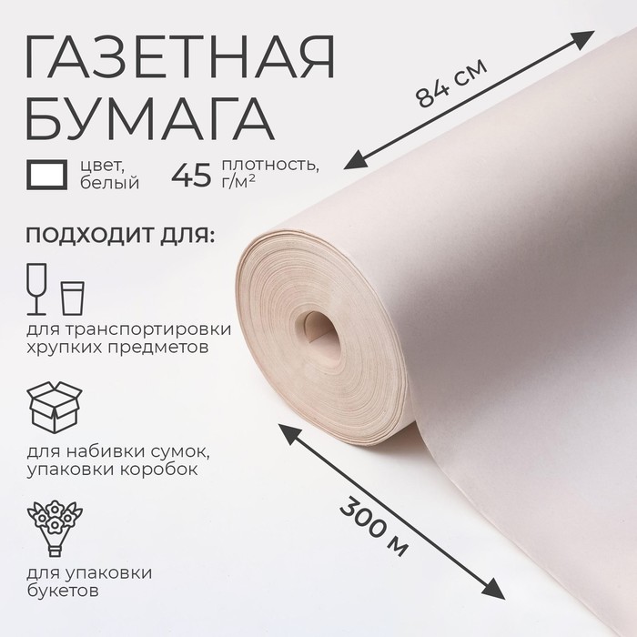 Бумага газетная 0,84 х 300 м, 45 гр/м