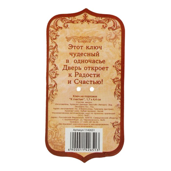 Ключ на подложке "К счастью"