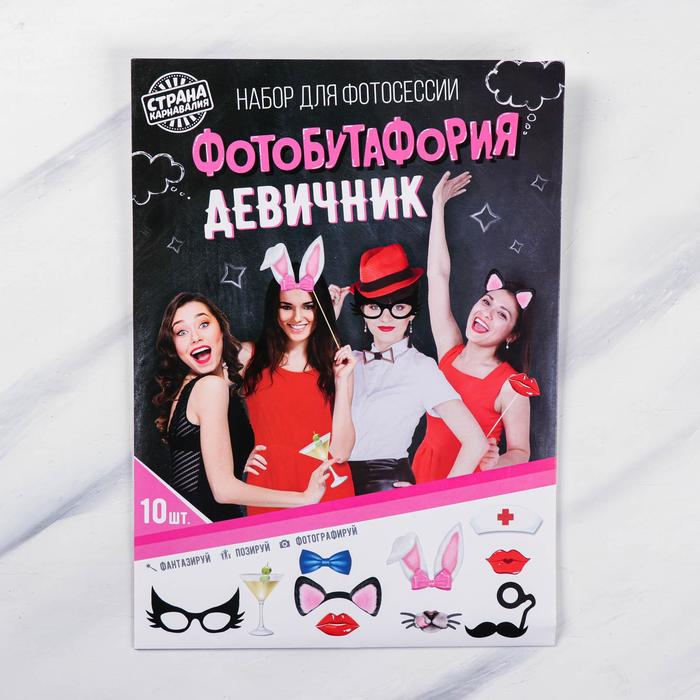 Набор фотобутафории "Девичник", 10 предметов