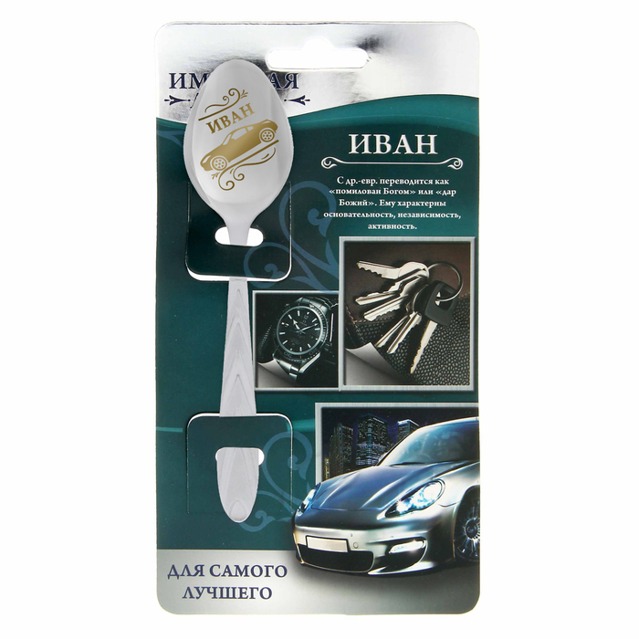 Ложка именная на открытке "Иван"