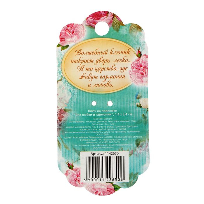 Ключ на подложке "Для любви и гармонии"