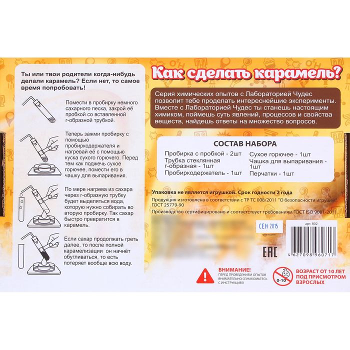 Набор для опытов "Юный химик. Как сделать карамель"