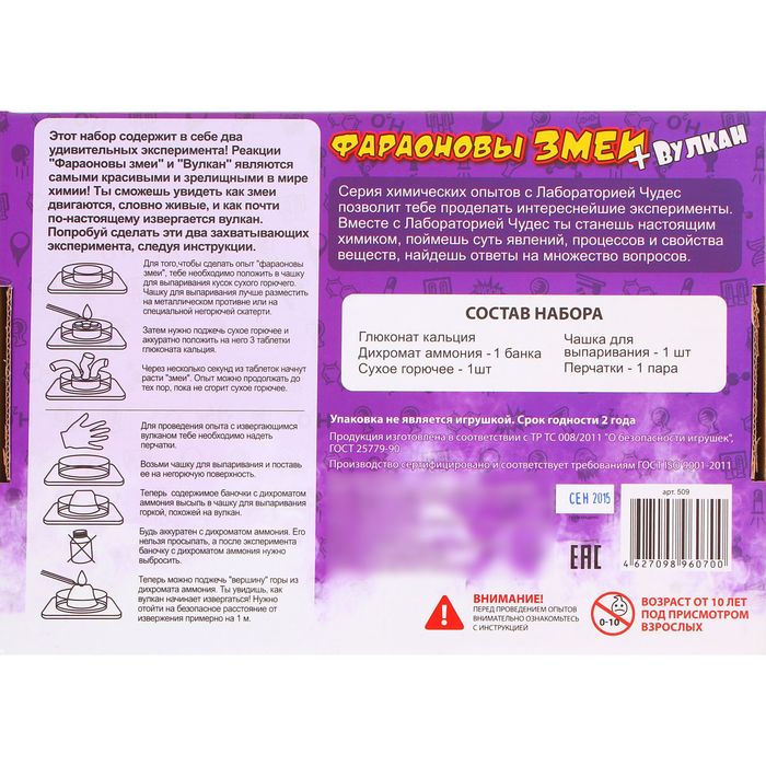 Набор для опытов и экспериментов "Юный химик. Фараоновы змеи + Вулкан"
