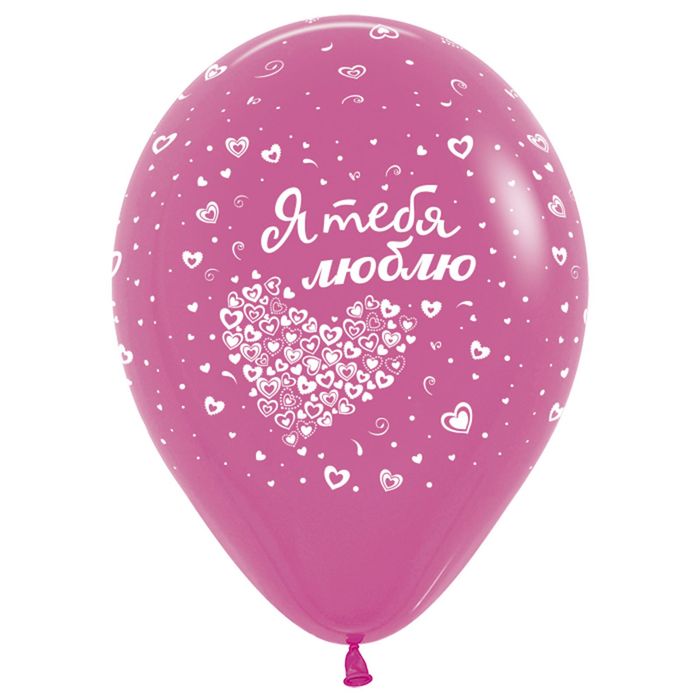 Шар латексный 12" "Я тебя люблю!", пастель, набор 50 шт., 3 дизайна, цвета МИКС