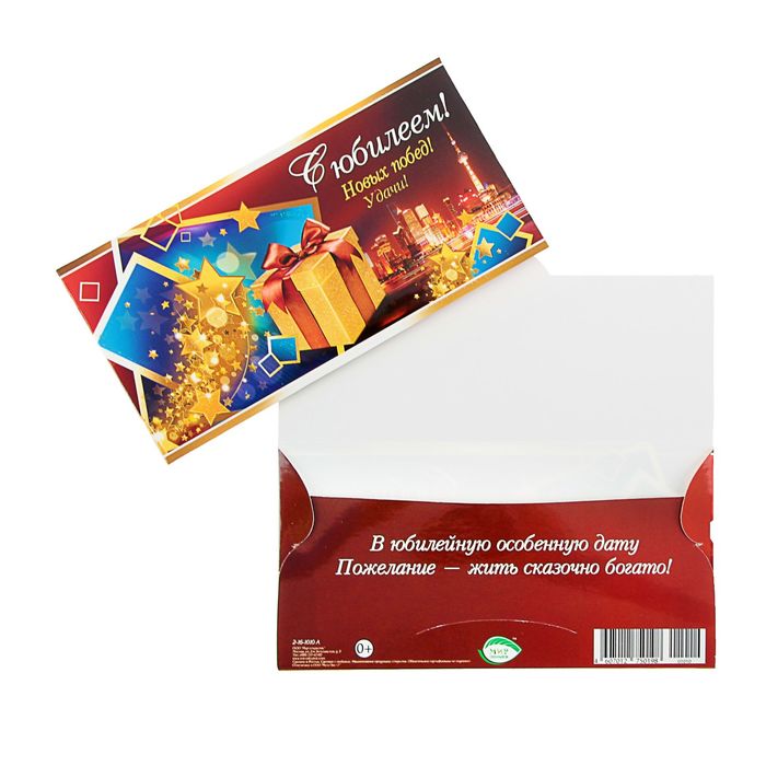 Конверт для денег "С Юбилеем!" звездочки, подарок