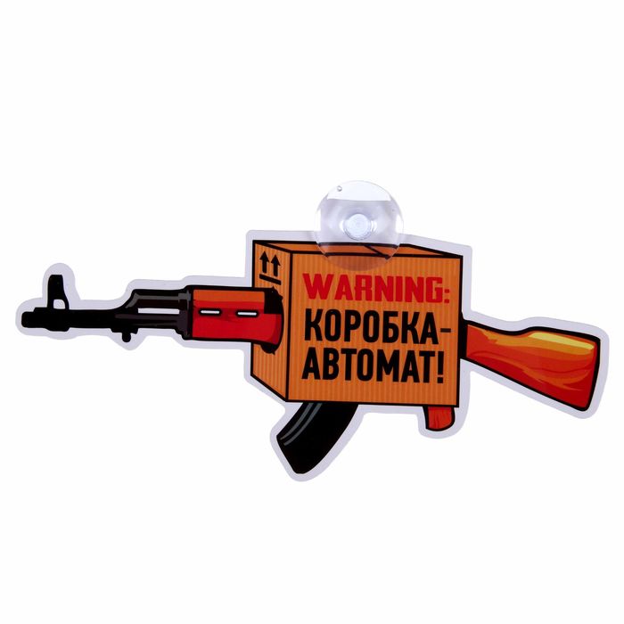 Автотабличка на присоске "Коробка автомат", 23 х 10,9 см
