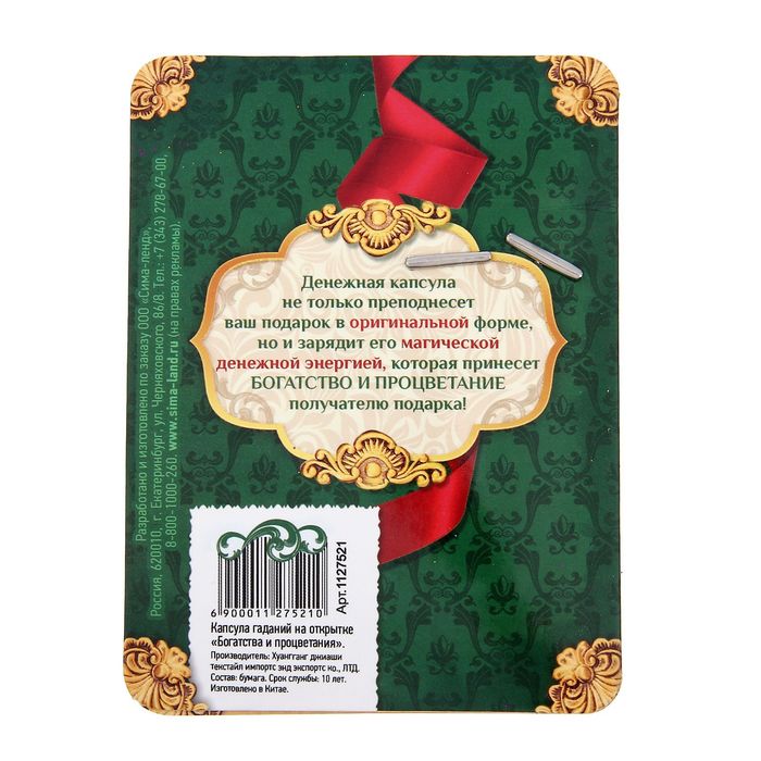 Капсула гаданий на открытке "Богатства и процветания"