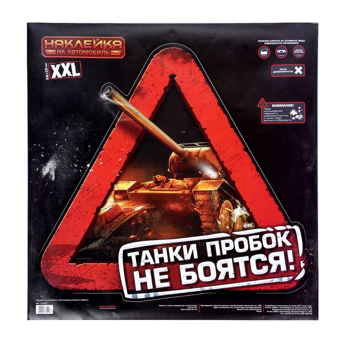 Наклейка на капот и короб для запаски автомобиля "Танки пробок не боятся"