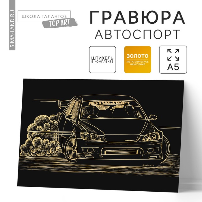 Гравюра "Автоспорт", металлический эффект "золото", 15 х 21 см