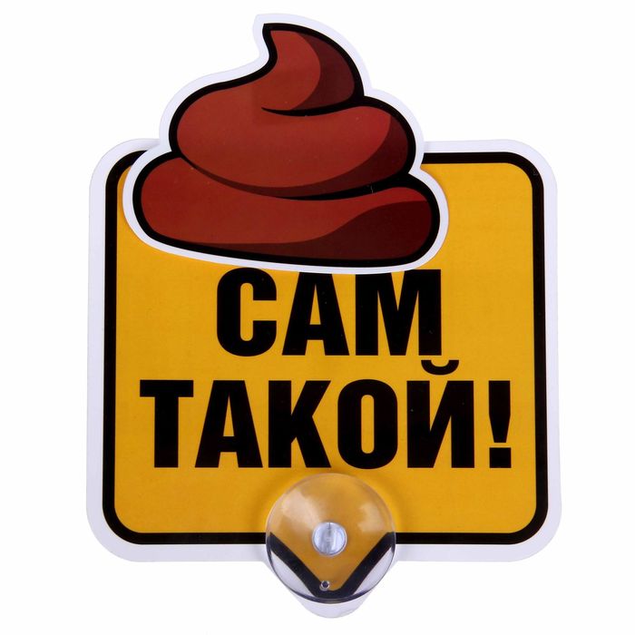 Автотабличка на присоске "Сам такой", 12,8 х 13 см