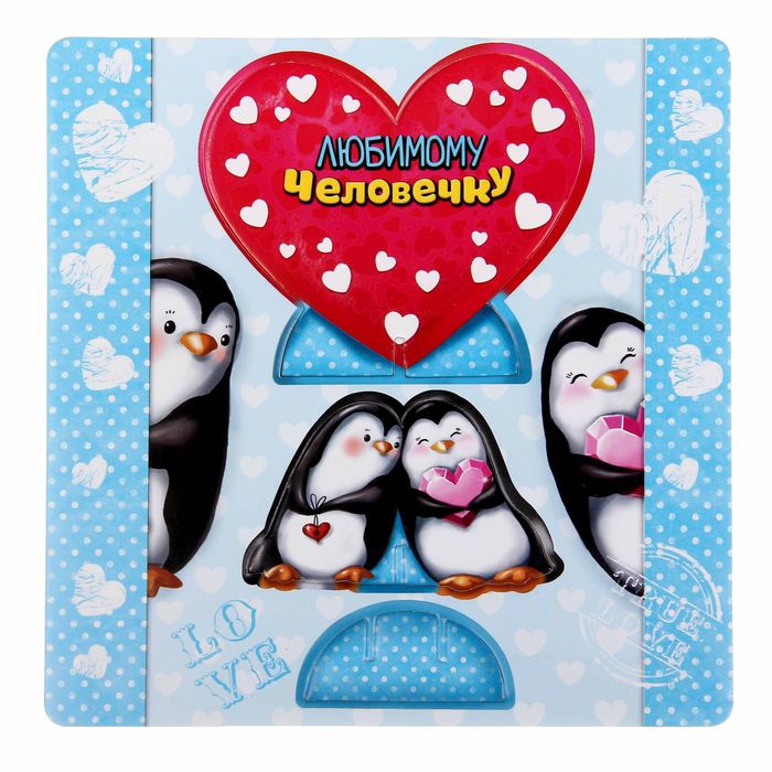 Настольная открытка "Любимому человечку"