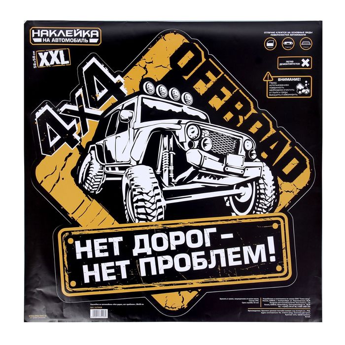 Наклейка на капот и короб для запаски автомобиля"Нет дорог, нет проблем"