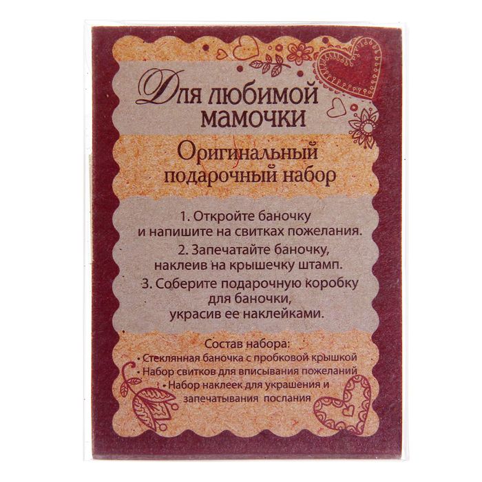 Баночка пожеланий "Для любимой мамочки"