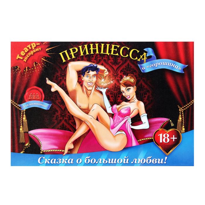 Игра театр-экспромт "Принцесса и "Горошина"