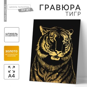 Гравюра «Тигр» с металлическим эффектом «золото» А4