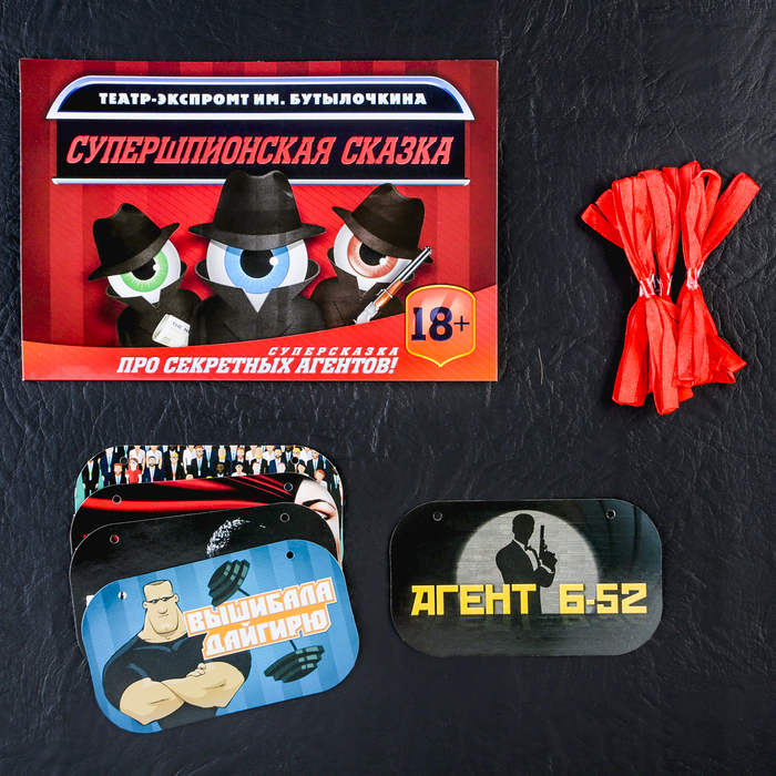 Игра театр-экспромт "Супершпион 007"