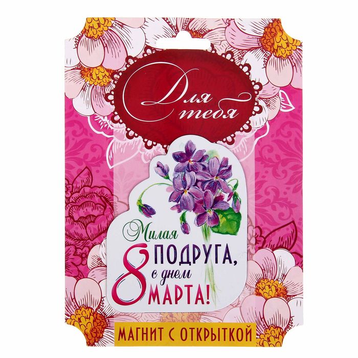 Магнит полимерный “Милая подруга"