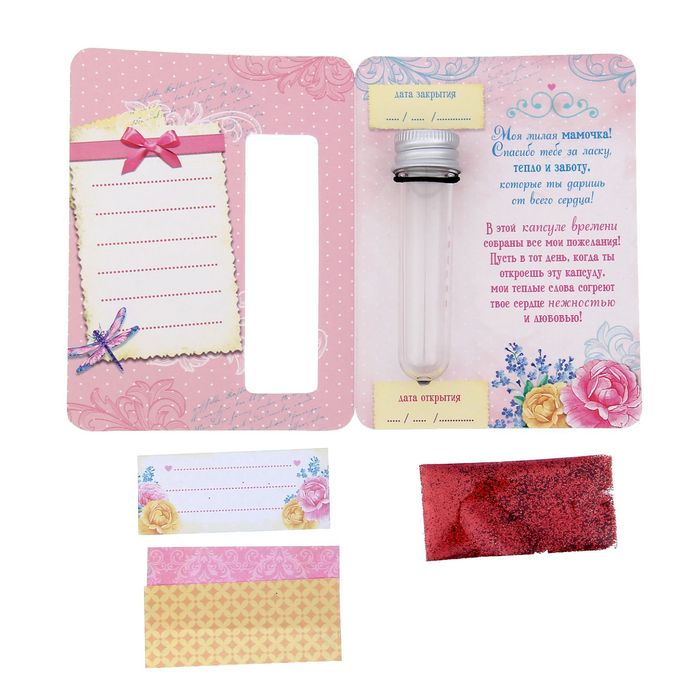 Капсула гаданий на открытке "Любимой мамочке"