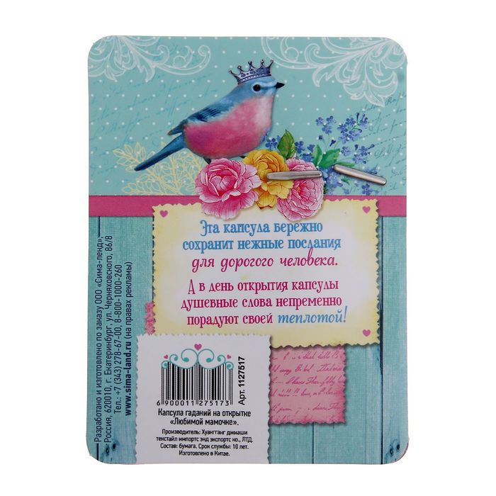 Капсула гаданий на открытке "Любимой мамочке"