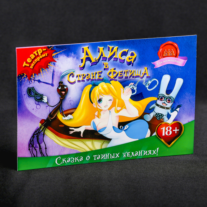 Игра театр-экспромт взрослая "Алиса"