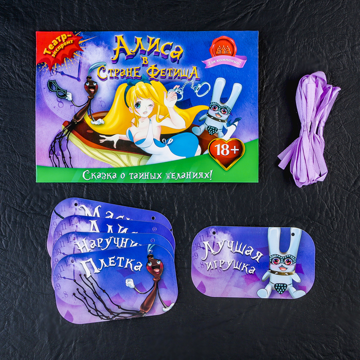 Игра театр-экспромт взрослая "Алиса"