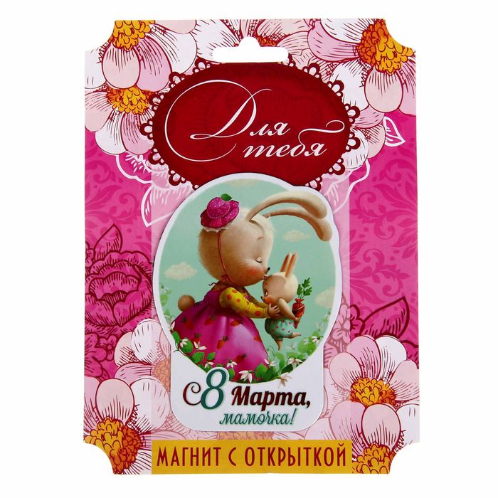 Магнит полимерный “Мамочка"