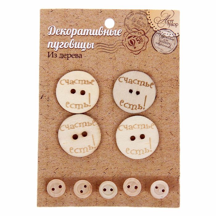 Набор декоративных пуговиц "Счастье есть", диам 3 см