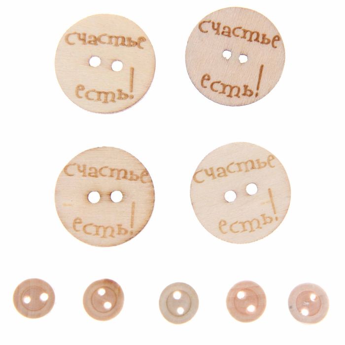 Набор декоративных пуговиц "Счастье есть", диам 3 см