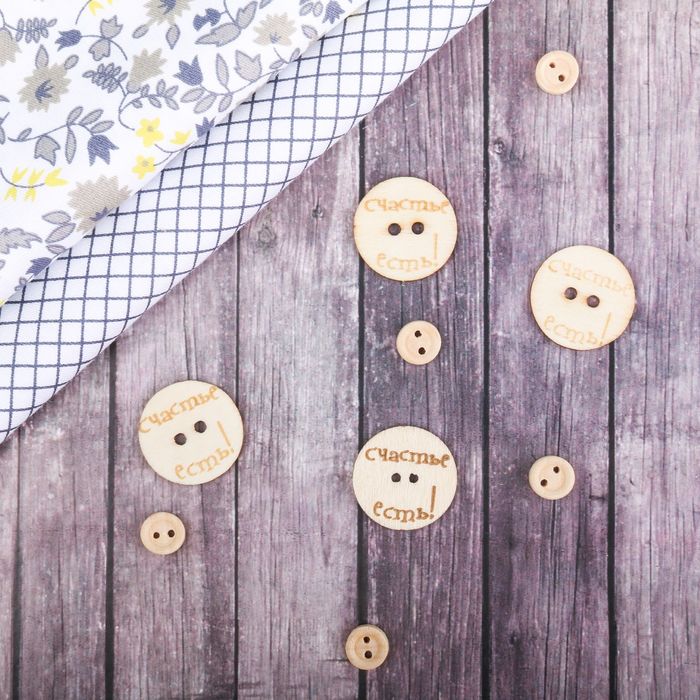 Набор декоративных пуговиц "Счастье есть", диам 3 см
