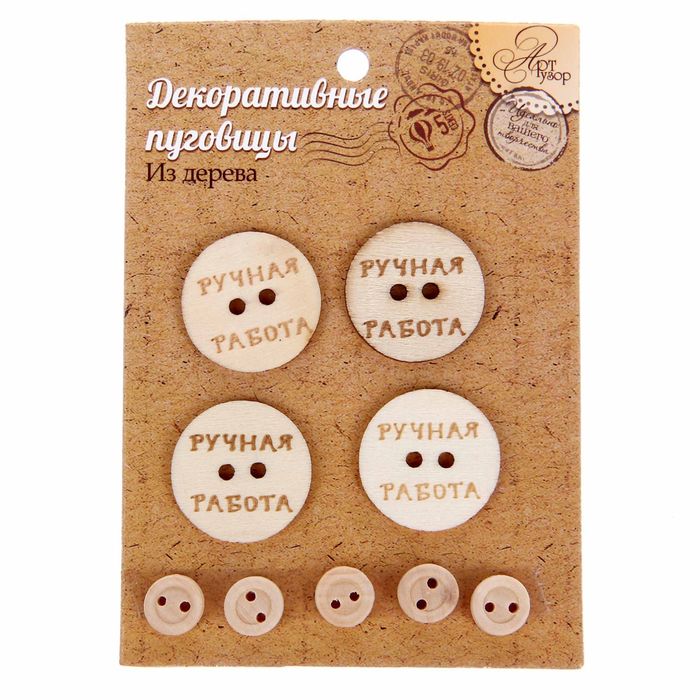 Набор декоративных пуговиц "Ручная работа", диам 3 см