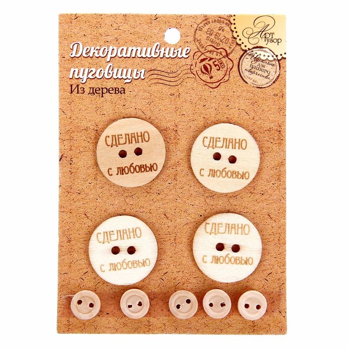 Набор декоративных пуговиц "Сделано с любовью", диам 3 см