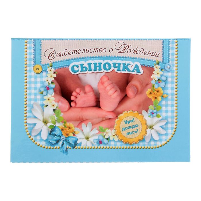 Свидетельство "О рождении сыночка"