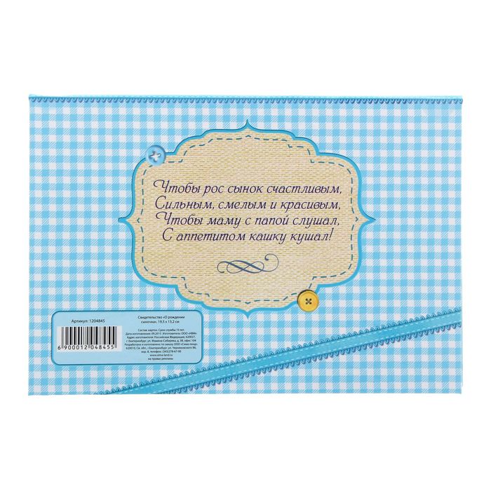 Свидетельство "О рождении сыночка"