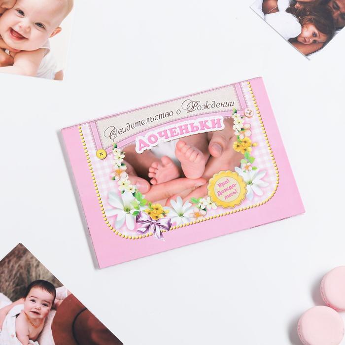 Свидетельство "О рождении доченьки"