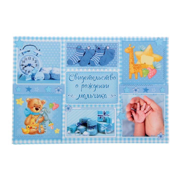 Папка под свидетельство "О рождении мальчика"