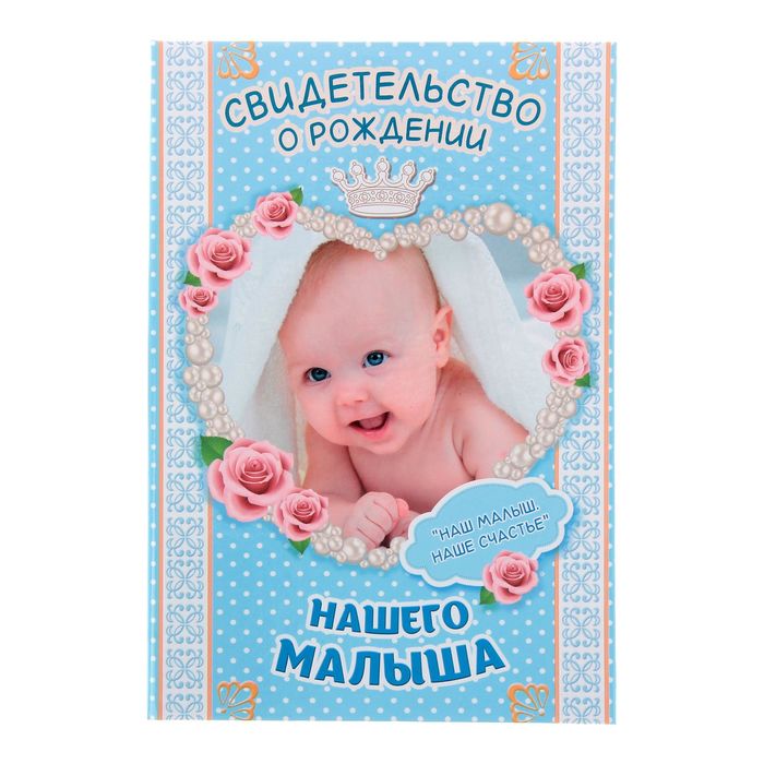 Свидетельство "О рождении нашего малыша"