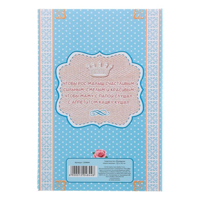 Свидетельство "О рождении нашего малыша"