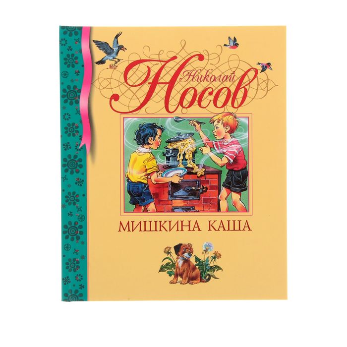 Мишкина каша. Автор: Носов Н.