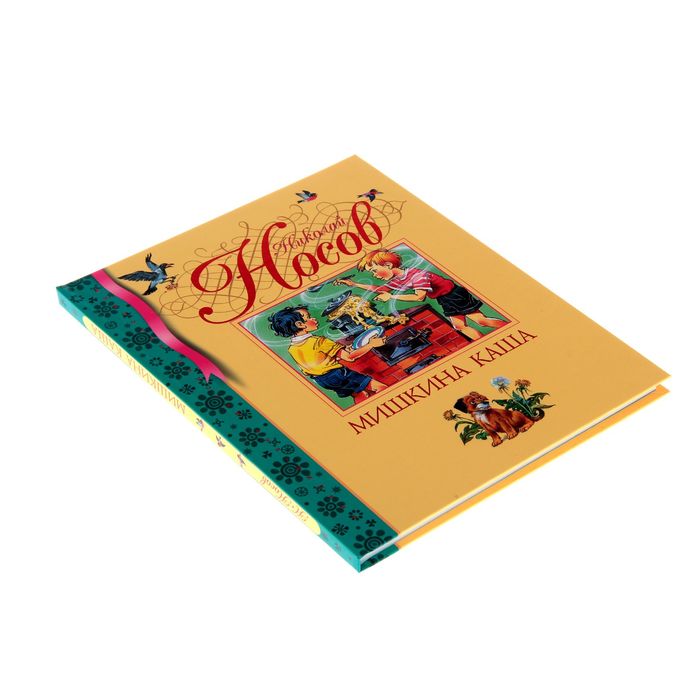 Мишкина каша. Автор: Носов Н.