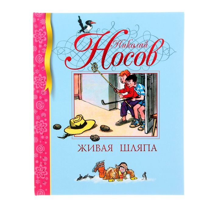 Живая шляпа. Автор: Носов Н.