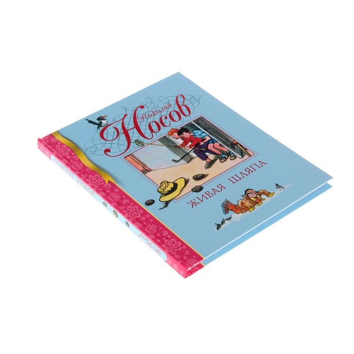 Живая шляпа. Автор: Носов Н.