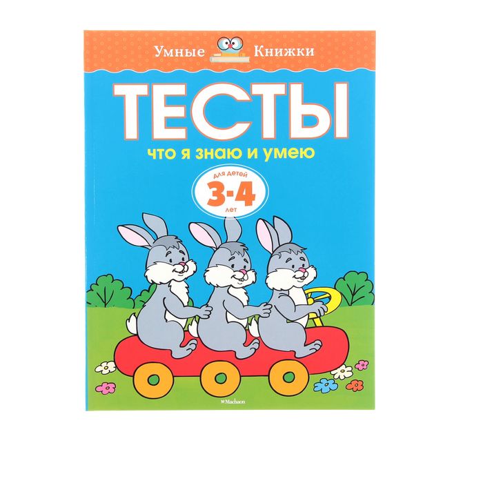 Тесты 3-4 года. Что я знаю и умею 3-4 года. Автор: Земцова О.Н.