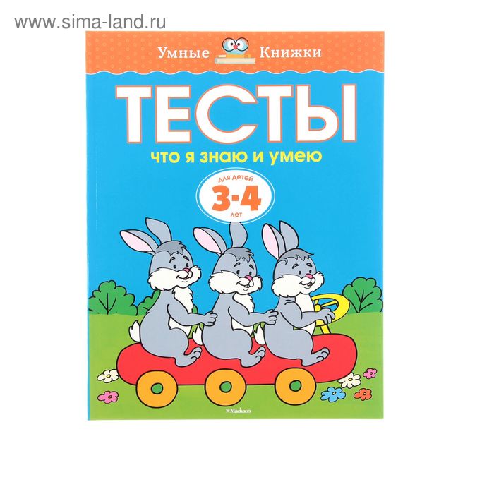 

Тесты «Что я знаю и умею»: для детей 3-4 года, Земцова О. Н.