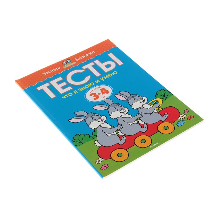 Тесты 3-4 года. Что я знаю и умею 3-4 года. Автор: Земцова О.Н.