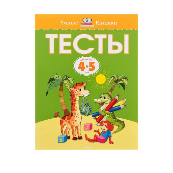 Тесты 4-5 лет. Автор: Земцова О.Н.