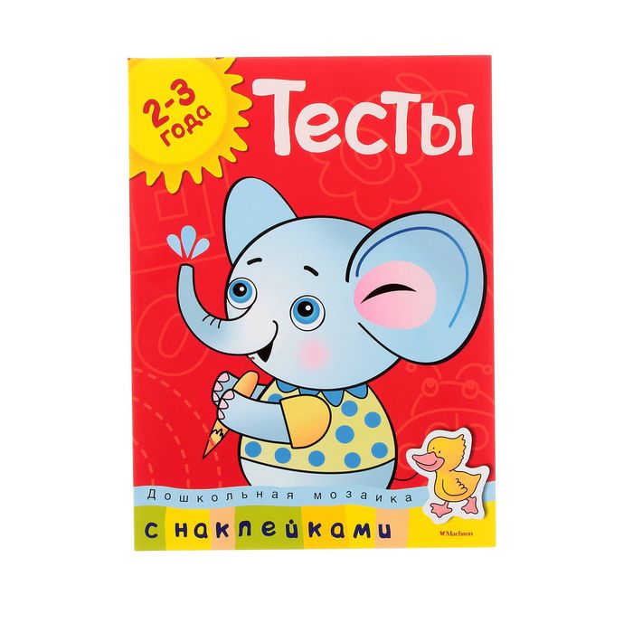 Тесты 2-3 года (с наклейками). Автор: Земцова О.Н.