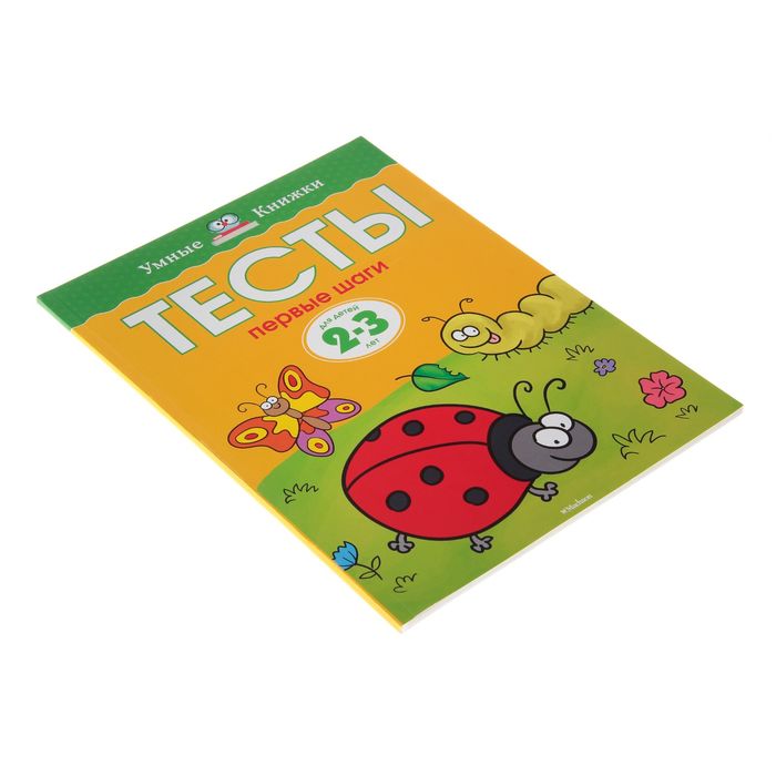 Тесты 2-3 года. Первые шаги. Автор: Земцова О.Н.