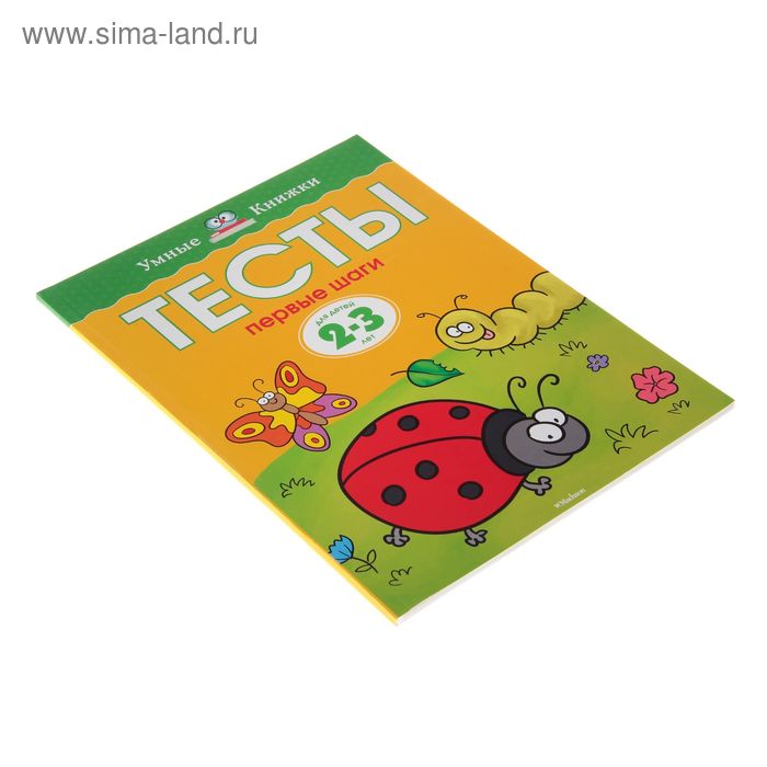 

Тесты «Первые шаги»: для детей 2-3 года, Земцова О. Н.